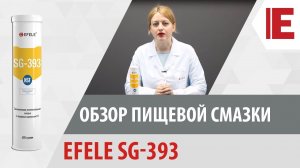 Пищевая смазка EFELE SG-393