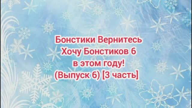 (Премьера!) #Бонстики_Вернитесь #Хочу_Бонстиков_6_в_этом_году (Выпуск 6) [3 часть] [28.02.2022 г.]