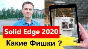 Какие Фишки в Solid Edge 2020? Где Узнать о Новинках? Конференция SEU | Саляхутдинов Роман