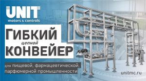 Гибкие цепные конвейеры для бутылок, флаконов, сыпучих грузов