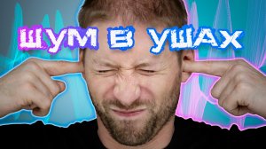 Шум в ушах: практические советы и рекомендации #шумвушах, #советы, #рекомендации