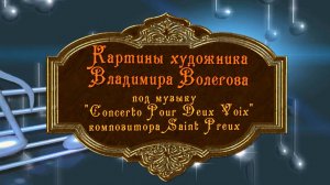 🎵Картины Владимира  Волегова под очаровательную музыку Concerto Pour Deux Voix!💖