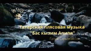 Бас кызым Әпипә. Татарская плясовая мелодия