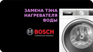 Замена тэна стиральной машины Bosch