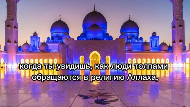 Сура 110 «Ан Наср Помощь» смотреть онлайн