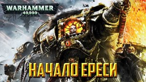 Вархаммер - Ересь Хоруса | Warhammer - The Horus Heresy by В ПОДПОЛЬЕ