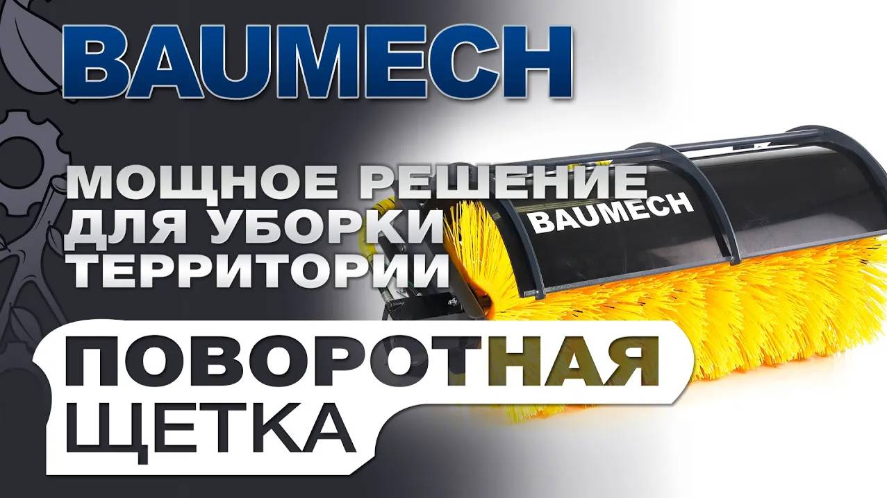 Поворотная щетка Baumech: Обзор на мощное решение для уборки территории!