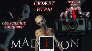 MADiSON СЮЖЕТ + ОБЪЯСНЕНИЕ КОНЦОВКИ. Сюжет за 10 минут. #horrorstories #indie horror #концовка