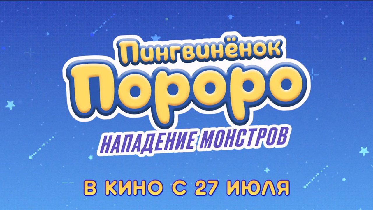 Пингвинёнок Пороро: Нападение Монстров 0+