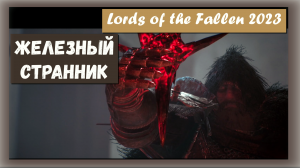 Lords of the Fallen 2023. Как победить Босса Железный странник