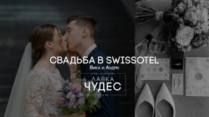 СВАДЬБА В SWISSOTEL