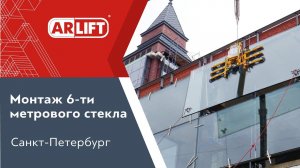 Монтаж крупногабаритного 6-ти метрового стекла вакуумным захватом в Санкт-Петербурге