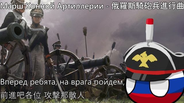 Марш Конной Артиллерии - 俄羅斯騎砲兵進行曲 смотреть онлайн