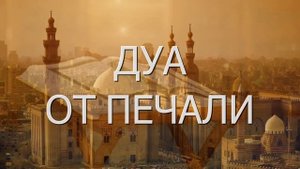 ДУА ОТ ПЕЧАЛИ И ГРУСТИ. Слушать красивое чтение Корана от грусти и беспокойства