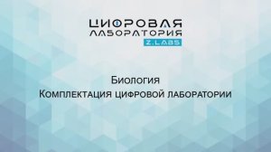 Z.LABS. Биология. Комплектация цифровой лаборатории