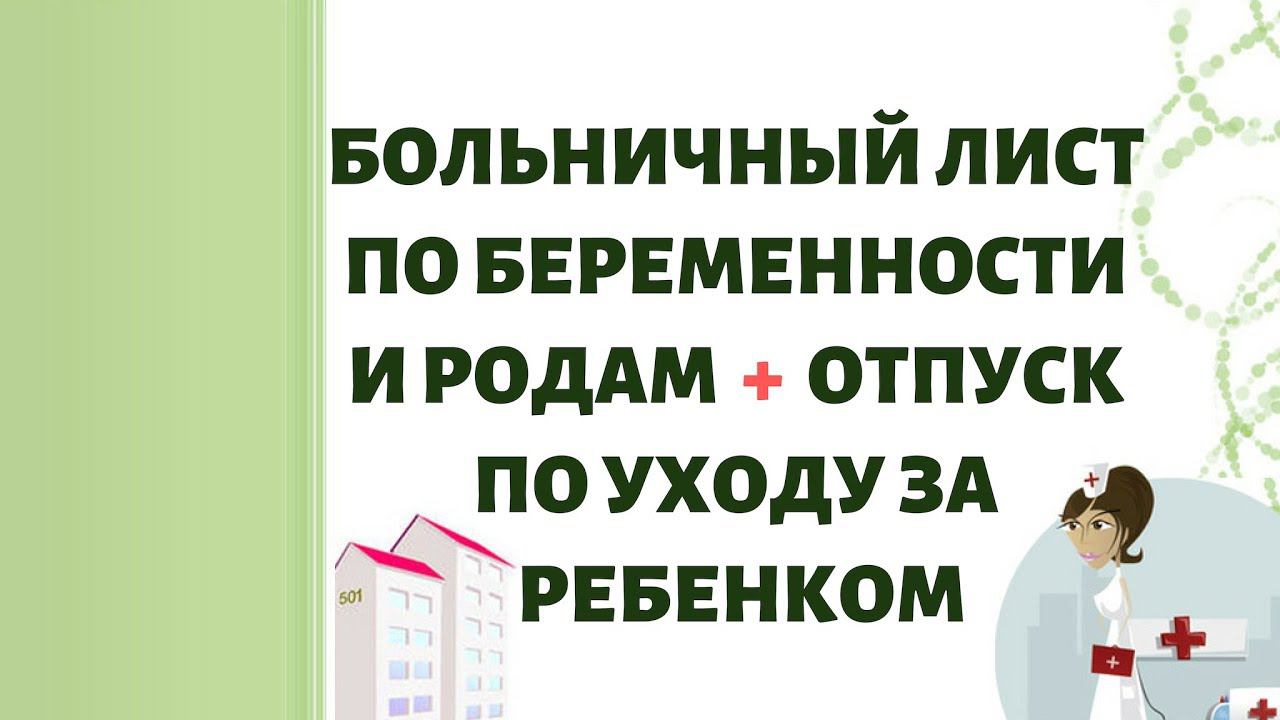 Больничный лист по беременности и родам и отпуск по уходу за ребенком!!! смотреть онлайн
