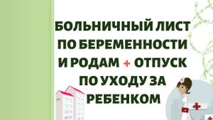 Больничный лист по беременности и родам и отпуск по уходу за ребенком!!!
