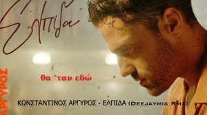 Κωνσταντίνος Αργυρός - Ελπίδα | Konstantinos Argiros - Elpida (Remix Deejaymix)