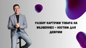 Разбор карточки товара на Wildberries - костюм для девочки