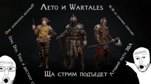 Лето и Wartales: увлекательные приключения ЧВК на почти знакомой местности