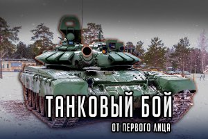 Танкисты штурмуют укреп район  от первого лица