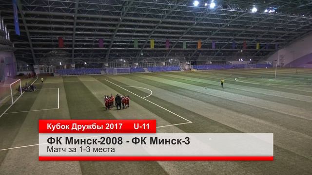 ФК Минск-2008 - ФК Минск-3 / 1-3 места / U-11 смотреть онлайн