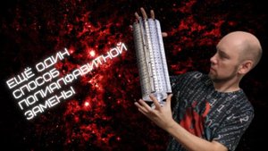 Есть ли ещё один способ полиалфавитной замены? Душкин объяснит