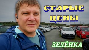 #ЗЕЛЁНЫЙУГОЛ ПО СТАРЫМ ЦЕНАМ