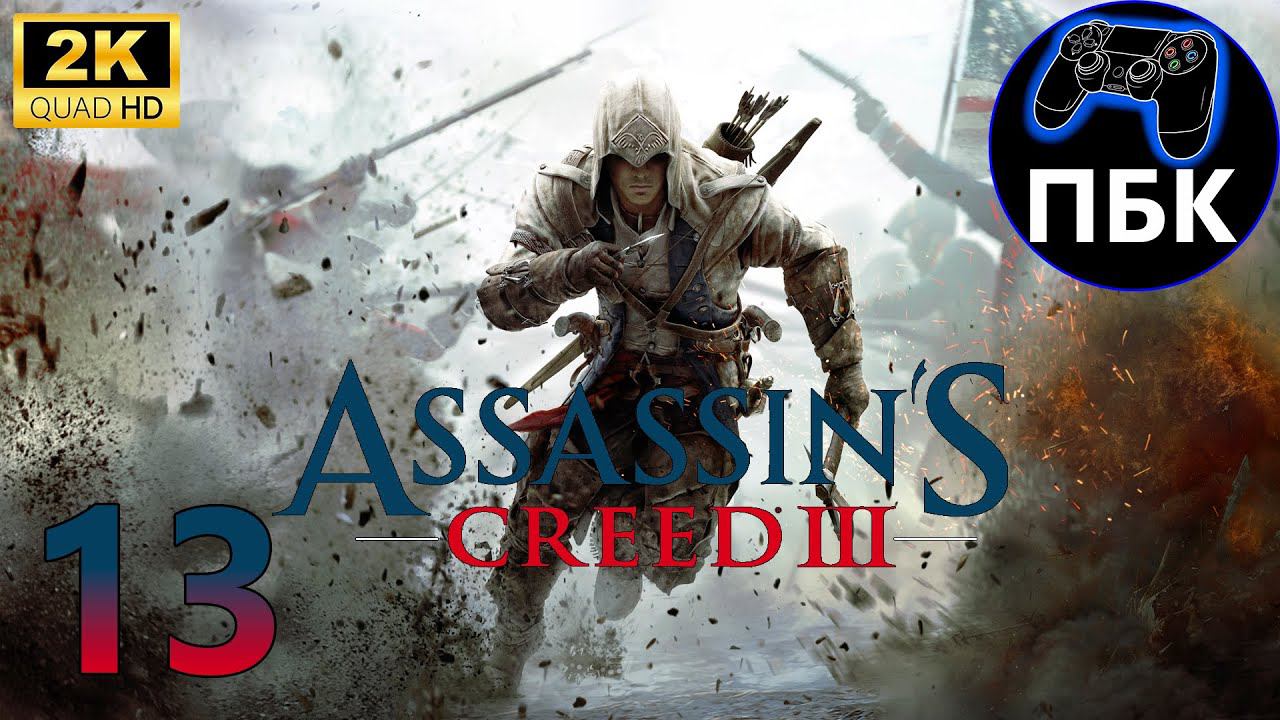 Assassin's Creed III ► Прохождение #13 (Без комментариев)