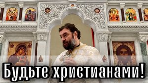Слово после богослужения. Отец Андрей Ткачёв