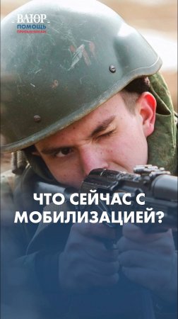 Что сейчас с мобилизацией?