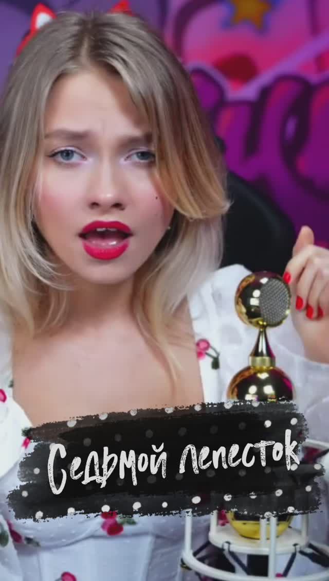 Седьмой лепесток 🍁🔥 - Hi-Fi, аранжировка Антона Токарева cover lyrics Саша Квашеная