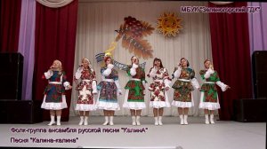 "Калина калина" ансамбль "КалинА"
