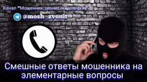Смешные ответы мошенника на элементарные вопросы