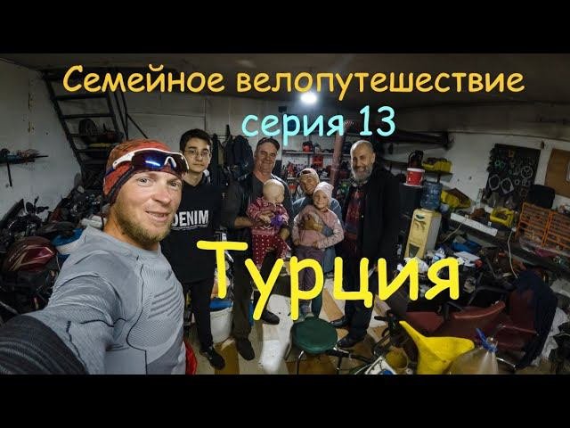 Ночевка по дикому. Велопутешествие по Турции с детьми. Серия 13