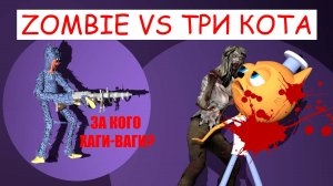 Зомби напал на три кота. Zombie  vs ТРИ КОТА