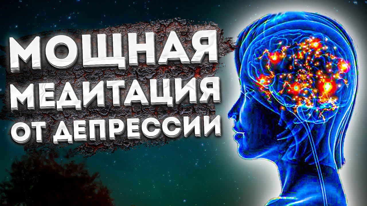 СИЛЬНАЯ МЕДИТАЦИЯ для СНА от ДЕПРЕССИИ и для УСПОКОЕНИЯ НЕРВОВ. смотреть онлайн