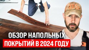 Что изменилось в напольных покрытиях в 2024 году? Обзор и сравнение дорогих и бюджетных полов