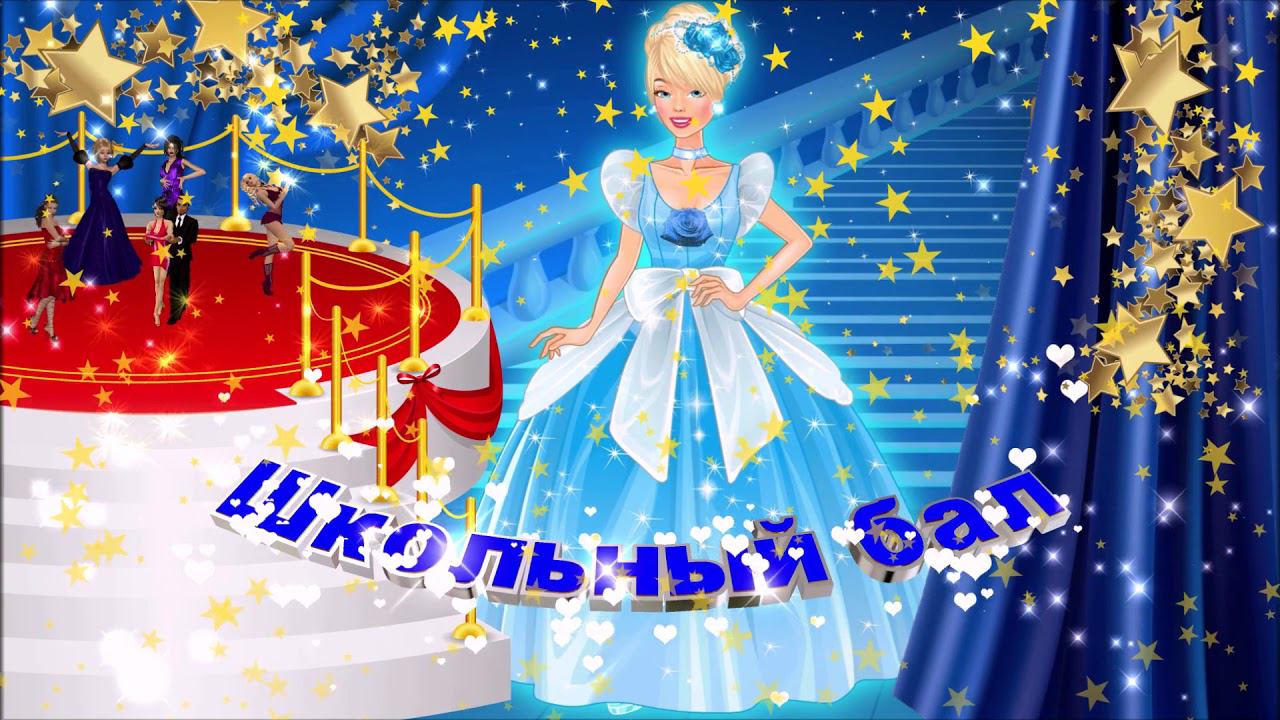 Футаж: Школьный бал с эффектом звёздное небо