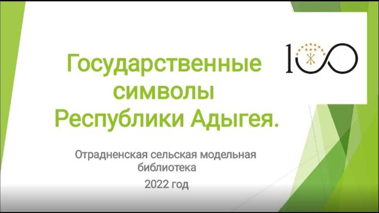 «Государственные символы Республики Адыгея». Отрадненская СМБ