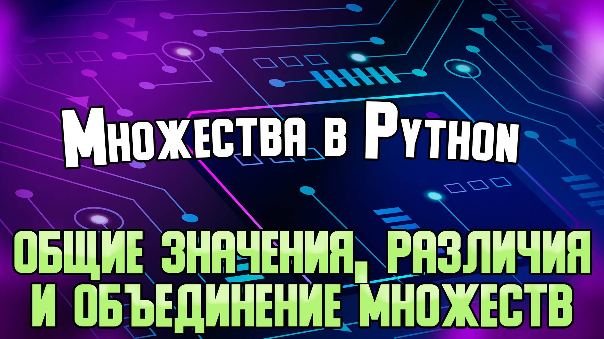 Множества в Python: общие значения, различия значений и объединение множеств.