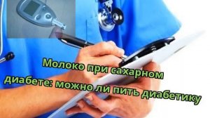Молоко при сахарном диабете: можно ли пить диабетику