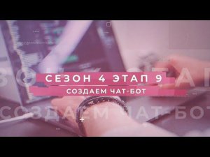 Сезон 4 – Создаем чат-бот, этап 9