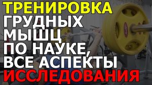 Тренировка груди - как правильно и научно тернировать