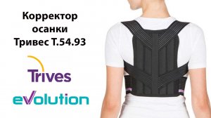 Корректор осанки Тривес Evolution Т.54.93 (Т-1703) реклинатор ортопедический