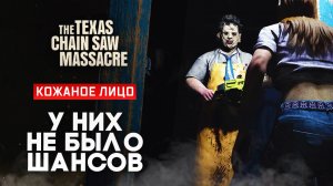 Из подвала никто не выйдет! | The Texas Chainsaw Massacre