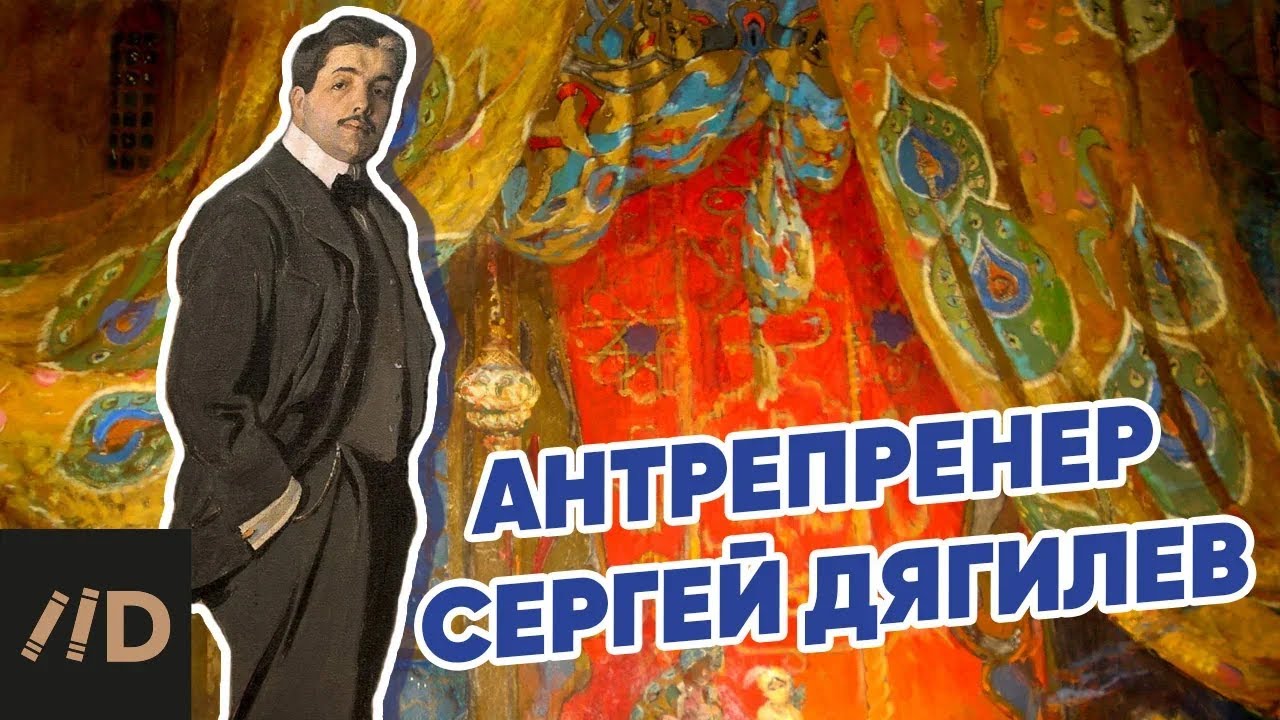 Антрепренер Сергей Дягилев