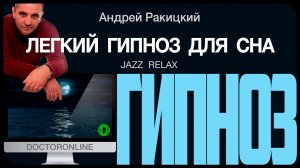 Легкий гипноз для сна. Jazz Relax.