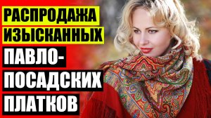 Русские платки интернет магазин ✔ Красивые платки картинки