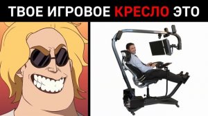 Твое игровое кресло это: